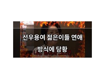 선우용여 젊은이들 연애 방식에 당황