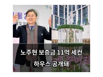 노주현 보증금 11억 세컨 하우스 공개돼