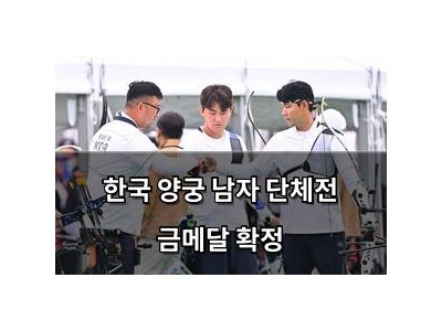 한국 양궁 남자 단체전 금메달 확정
