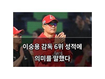 이숭용 감독 6위 성적에 의미를 말했다