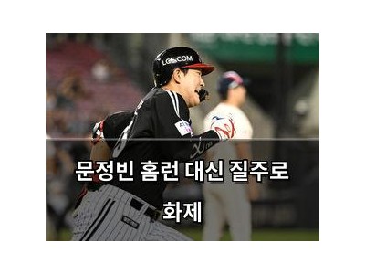 문정빈 홈런 대신 질주로 화제