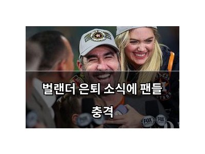 벌랜더 은퇴 소식에 팬들 충격