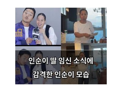 인순이 딸 임신 소식에 감격한 인순이 모습