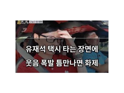 유재석 택시 타는 장면에 웃음 폭발 틈만나면 화제