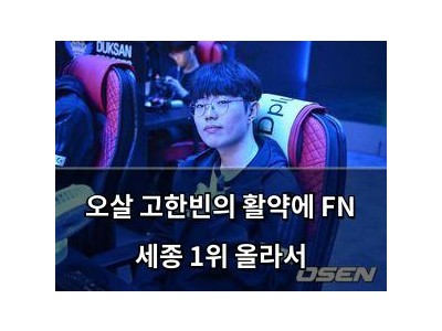 오살 고한빈의 활약에 FN 세종 1위 올라서