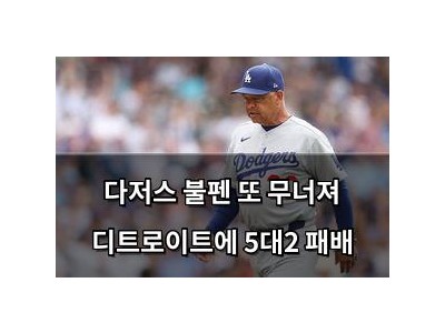다저스 불펜 또 무너져 디트로이트에 5대2 패배