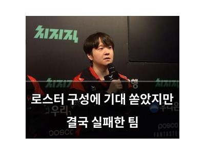 로스터 구성에 기대 쏟았지만 결국 실패한 팀