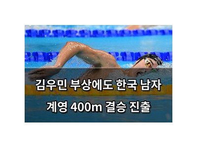 김우민 부상에도 한국 남자 계영 400m 결승 진출