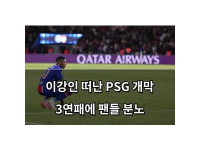 이강인 떠난 PSG 개막 3연패에 팬들 분노