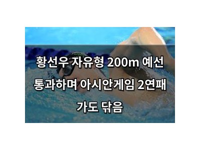 황선우 자유형 200m 예선 통과하며 아시안게임 2연패 가도 닦음