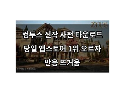 컴투스 신작 사전 다운로드 당일 앱스토어 1위 오르자 반응 뜨거움