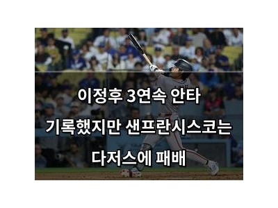 이정후 3연속 안타 기록했지만 샌프란시스코는 다저스에 패배