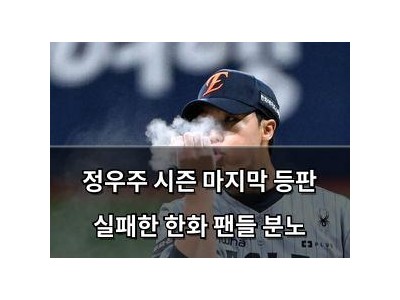 정우주 시즌 마지막 등판 실패한 한화 팬들 분노