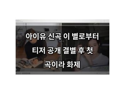 아이유 신곡 이 별로부터 티저 공개 결별 후 첫 곡이라 화제