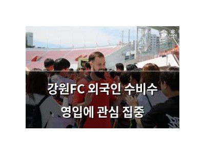 강원FC 외국인 수비수 영입에 관심 집중