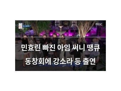 민효린 빠진 아임 써니 땡큐 동창회에 강소라 등 출연