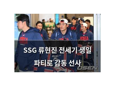 SSG 류현진 전세기 생일 파티로 감동 선사