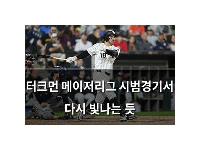 터크먼 메이저리그 시범경기서 다시 빛나는 듯