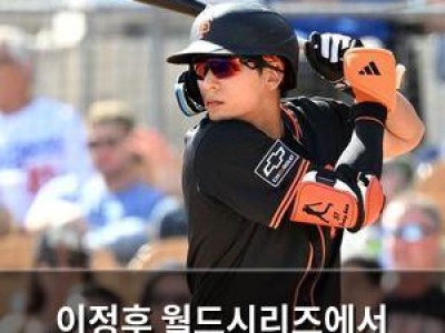 이정후 월드시리즈에서 팔방미인 활약 펼쳐