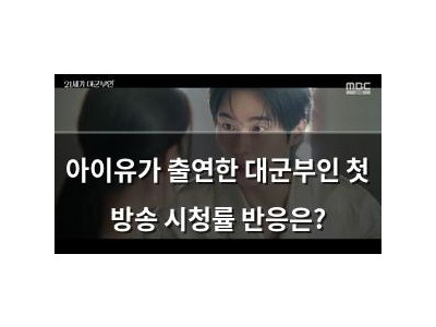 아이유가 출연한 대군부인 첫 방송 시청률 반응은?
