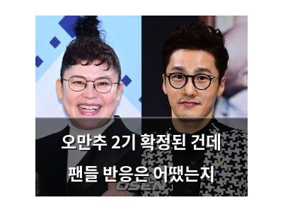 오만추 2기 확정된 건데 팬들 반응은 어땠는지