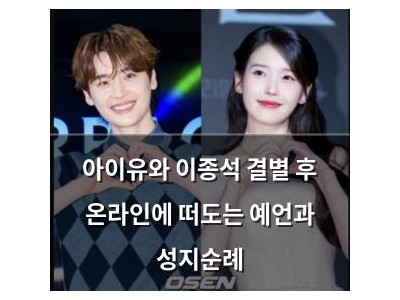 아이유와 이종석 결별 후 온라인에 떠도는 예언과 성지순례