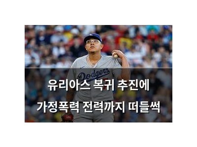 유리아스 복귀 추진에 가정폭력 전력까지 떠들썩