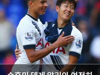손흥민 델레 알리와 여전히 친한 듯