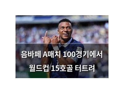 음바페 A매치 100경기에서 월드컵 15호골 터트려