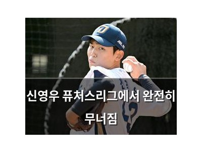 신영우 퓨처스리그에서 완전히 무너짐