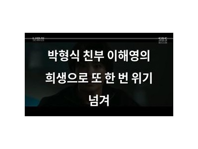 박형식 친부 이해영의 희생으로 또 한 번 위기 넘겨