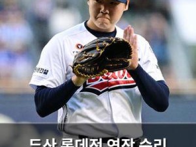 두산 롯데전 연장 승리 이어갈까