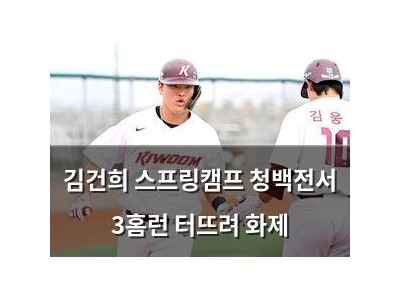 김건희 스프링캠프 청백전서 3홈런 터뜨려 화제
