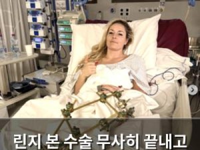 린지 본 수술 무사히 끝내고 인사 전해