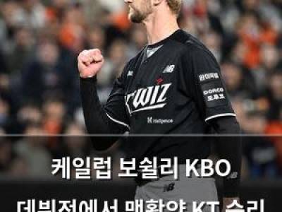 케일럽 보쉴리 KBO 데뷔전에서 맹활약 KT 승리 이끌어