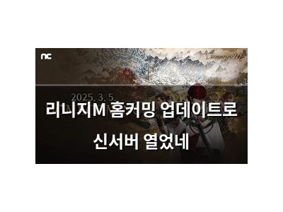 리니지M 홈커밍 업데이트로 신서버 열었네