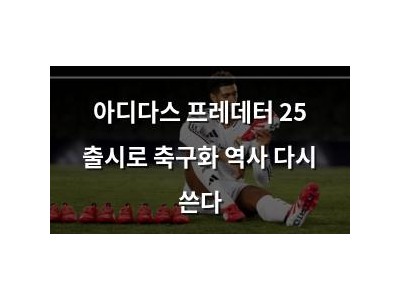 아디다스 프레데터 25 출시로 축구화 역사 다시 쓴다