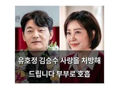 유호정 김승수 사랑을 처방해 드립니다 부부로 호흡