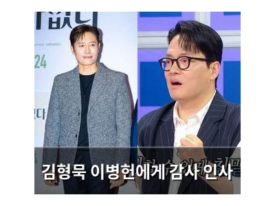 김형묵 이병헌에게 감사 인사