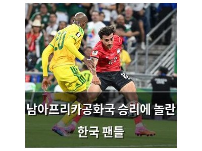 남아프리카공화국 승리에 놀란 한국 팬들