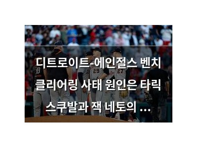 디트로이트-에인절스 벤치 클리어링 사태 원인은 타릭 스쿠발과 잭 네토의 언쟁