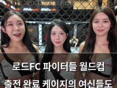 로드FC 파이터들 월드컵 출전 완료 케이지의 여신들도 준비 마침