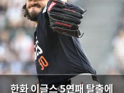 한화 이글스 5연패 탈출에 코디 폰세 기대