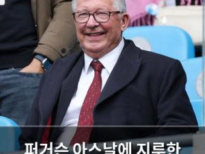 퍼거슨 아스날에 지루한 팀이라며 독설 날려
