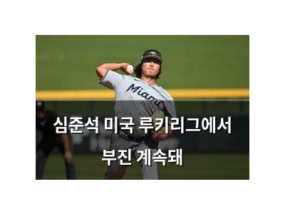 심준석 미국 루키리그에서 부진 계속돼