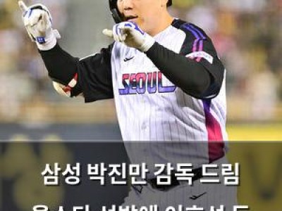 삼성 박진만 감독 드림 올스타 선발에 이호성 등 이름 올려