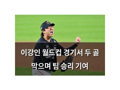 이강인 월드컵 경기서 두 골 막으며 팀 승리 기여