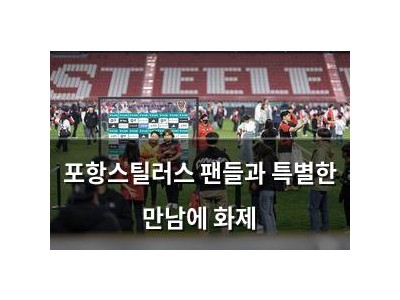 포항스틸러스 팬들과 특별한 만남에 화제