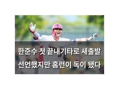한준수 첫 끝내기타로 새출발 선언했지만 홈런이 독이 됐다