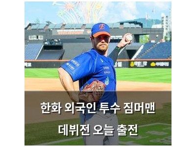 한화 외국인 투수 짐머맨 데뷔전 오늘 출전